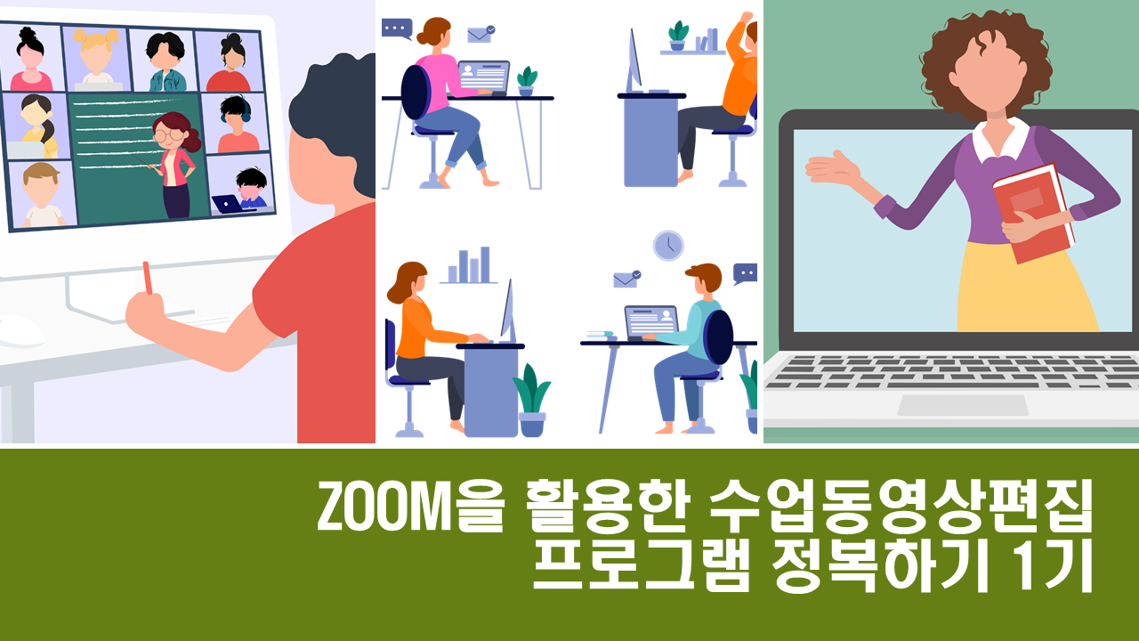ZOOM을 활용한 수업동영상 편집프로그램 정복하기 1기